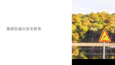 暑假防溺水安全課件