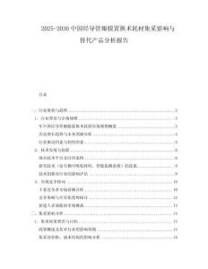 2025-2030中國經導管瓣膜置換術耗材集采影響與替代產品分析報告