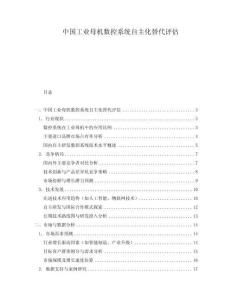 中國(guó)工業(yè)母機(jī)數(shù)控系統(tǒng)自主化替代評(píng)估