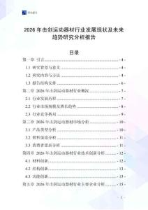 2026年擊劍運動器材行業發展現狀及未來趨勢研究分析報告