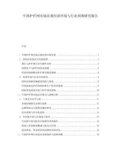 中國護欄網市場宏觀經濟環境與行業周期研究報告