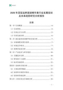 2026年深層滋養(yǎng)面部精華素行業(yè)發(fā)展現(xiàn)狀及未來趨勢研究分析報告