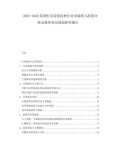 2025-2030英國醫(yī)用高值耗材行業(yè)市場準入政策分析及投資布局規(guī)劃研究報告