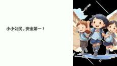 小學2年級安全法制教育課件