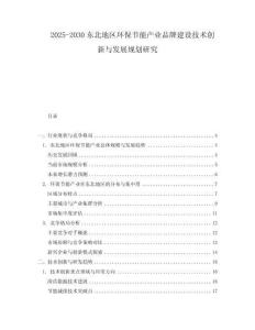 2025-2030東北地區(qū)環(huán)保節(jié)能產業(yè)品牌建設技術創(chuàng)新與發(fā)展規(guī)劃研究