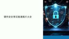 課件安全常識(shí)高清圖片大全