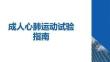 成人心肺運動試驗指南
