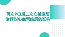 再次PCI后二次心脏康复治疗对心血管结局的影响