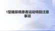 1型糖尿病患者運動特別注意事項