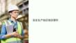 安全生產(chǎn)知識課件