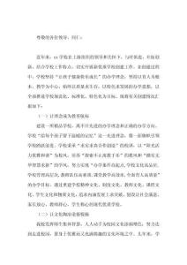 新優(yōu)質(zhì)學(xué)校創(chuàng)建匯報，校長發(fā)言追求內(nèi)涵發(fā)展上求突破