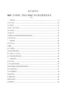 電子血壓計2022年申報第二類醫(yī)療器械產(chǎn)品注冊完整資料參考