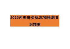 2025丙型肝炎標志物檢測共識精要