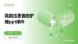 高血壓患者的護理ppt課件