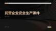 民營(yíng)企業(yè)安全生產(chǎn)課件
