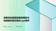 消毒供應室醫(yī)院感染預防與控制相關知識培訓+ppt課件