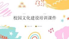 校園文化建設(shè)培訓(xùn)課件