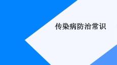 傳染病防治常識