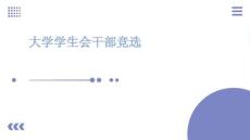 大學(xué)學(xué)生會干部競選