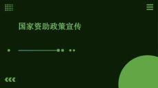 國(guó)家資助政策宣傳