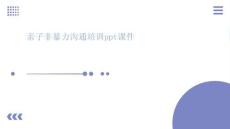 親子非暴力溝通培訓(xùn)ppt課件