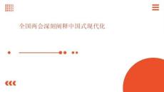 全國(guó)兩會(huì)深刻闡釋中國(guó)式現(xiàn)代化