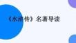 《水滸傳》名著導(dǎo)讀