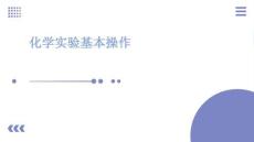 化學(xué)實(shí)驗(yàn)基本操作