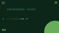 加強(qiáng)學(xué)校國防教育一體化建設(shè)