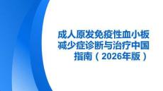 成人原發(fā)免疫性血小板減少癥診斷與治療中國指南（2026年版）