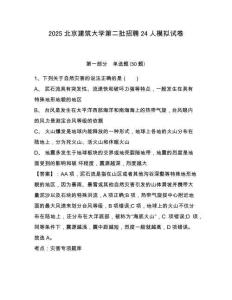 2025北京建筑大學(xué)第二批招聘24人模擬試卷有答案詳解