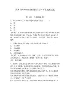 2025山東棗莊市胸科醫(yī)院招聘7名模擬試卷及完整答案詳解1套