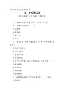 高教版，中職學(xué)校語文基礎(chǔ)模塊上冊第二單元測試題