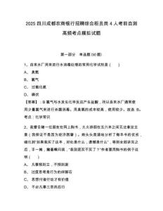 2025四川成都農(nóng)商銀行招聘綜合柜員崗4人考前自測(cè)高頻考點(diǎn)模擬試題及答案詳解（易錯(cuò)題）