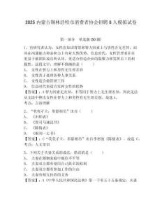 2025內蒙古錫林浩特市消費者協會招聘8人模擬試卷附答案詳解（實用）