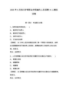 2025年4月四川護(hù)理職業(yè)學(xué)院編外人員招聘14人模擬試卷及答案詳解（有一套）
