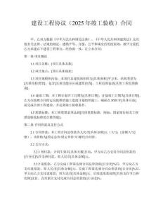 建设工程协议（2025年竣工验收）合同