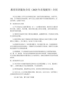 教育培训服务合同（2025年在线辅导）合同