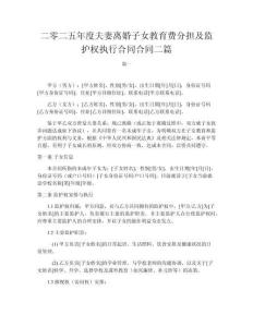 二零二五年度夫妻離婚子女教育費分擔及監護權執行合同合同二篇