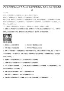 廣西壯族自治區(qū)欽州市大寺中學(xué)2025-2026學(xué)年高二上學(xué)期10月考試歷史試卷（含答案）