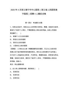2025年4月浙江海寧市中心醫(yī)院（浙江省人民醫(yī)院海寧醫(yī)院）招聘4人模擬試卷附答案詳解（實(shí)用）