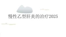 慢性乙型肝炎的治療2025