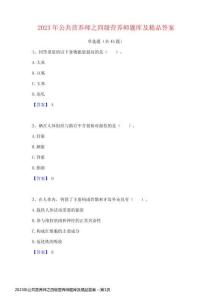 2023年公共營養師之四級營養師題庫及精品答案