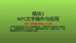 信息技術(shù)基礎(chǔ)項(xiàng)目化教程（Windows 10+WPS Office 2019）課件  模塊3 項(xiàng)目二 制作圖文混排類 WPS 文檔（8學(xué)時(shí)）