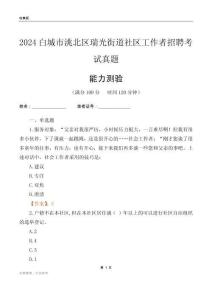 白城市洮北區(qū)瑞光街道社區(qū)工作者招聘考試真題