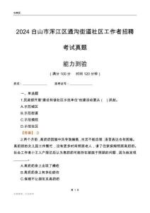 白山市渾江區(qū)通溝街道社區(qū)工作者招聘考試真題