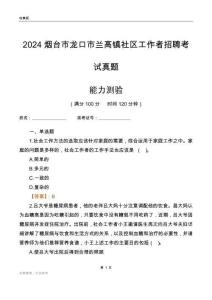 煙臺(tái)市龍口市蘭高鎮(zhèn)社區(qū)工作者招聘考試真題