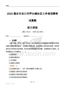 烟台市龙口市芦头镇社区工作者招聘考试真题
