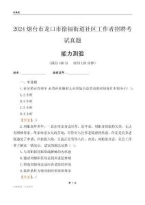 煙臺市龍口市徐福街道社區(qū)工作者招聘考試真題