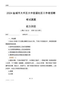 鹽城市大豐區(qū)大中街道社區(qū)工作者招聘考試真題